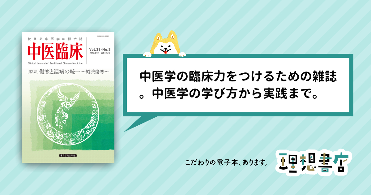 中医臨床［電子版］通巻154号 – 理想書店 | 個人作家を応援する電子本