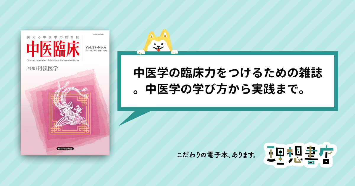 中医臨床［電子版］通巻155号 – 理想書店 | 個人作家を応援する電子本