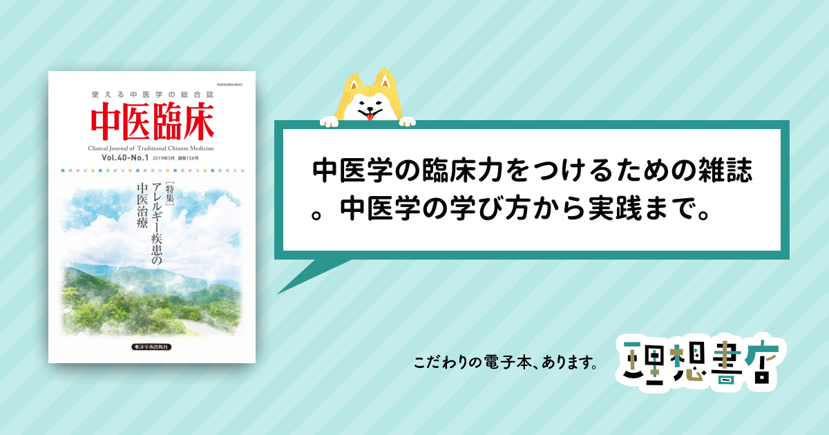中医臨床［電子版］通巻156号 – 理想書店 | 個人作家を応援する電子本