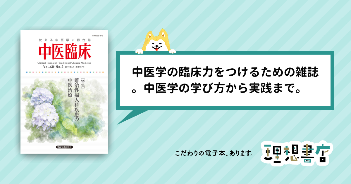 中医臨床［電子版］通巻157号 – 理想書店 | 個人作家を応援する電子本