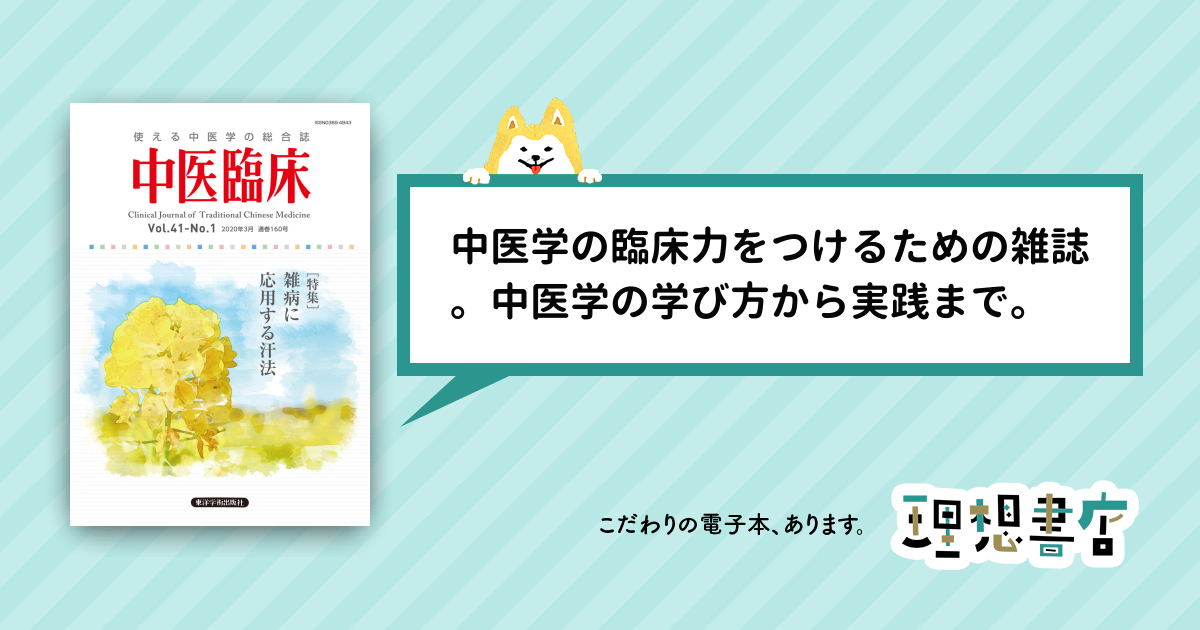 中医臨床［電子版］通巻160号 – 理想書店 | 個人作家を応援する電子本