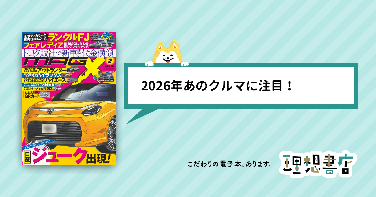 ニューモデルマガジンX 2026年2月号 – 理想書店 | 個人作家を応援する