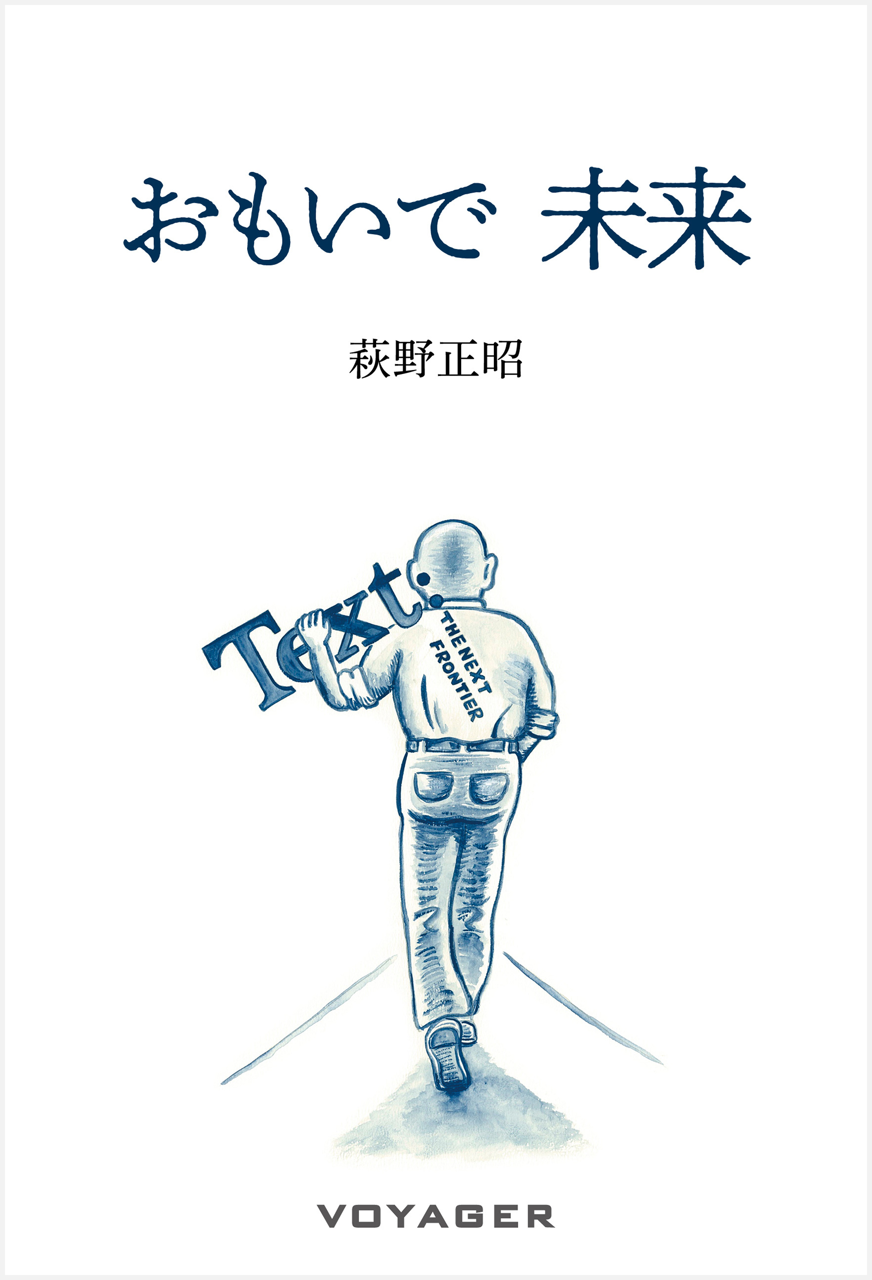 おもいで 未来