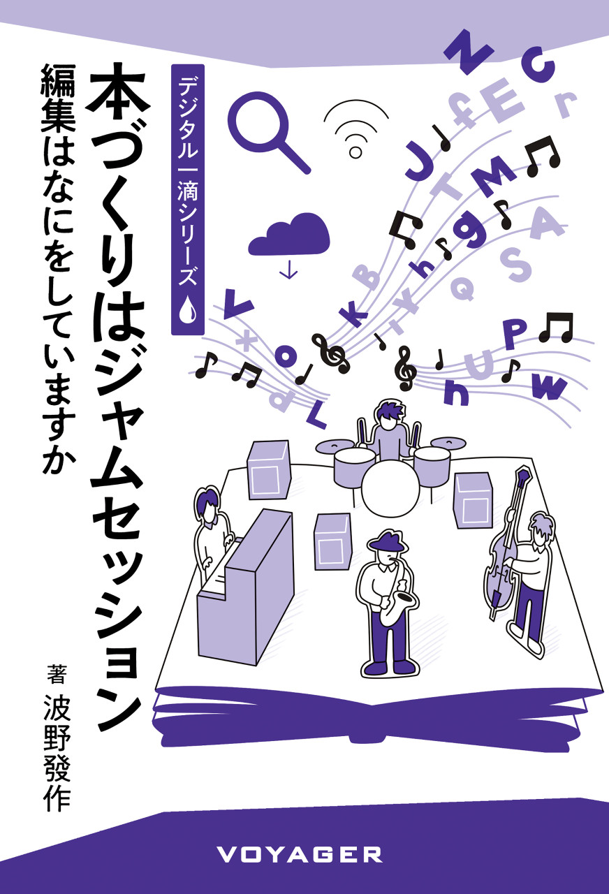 本づくりはジャムセッション 編集はなにをしていますか 書影