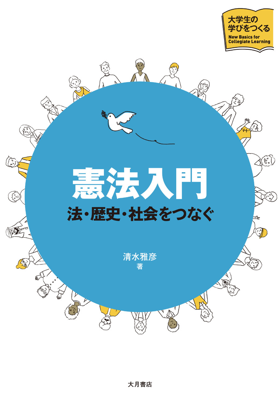 憲法入門 法・歴史・社会をつなぐ 書影