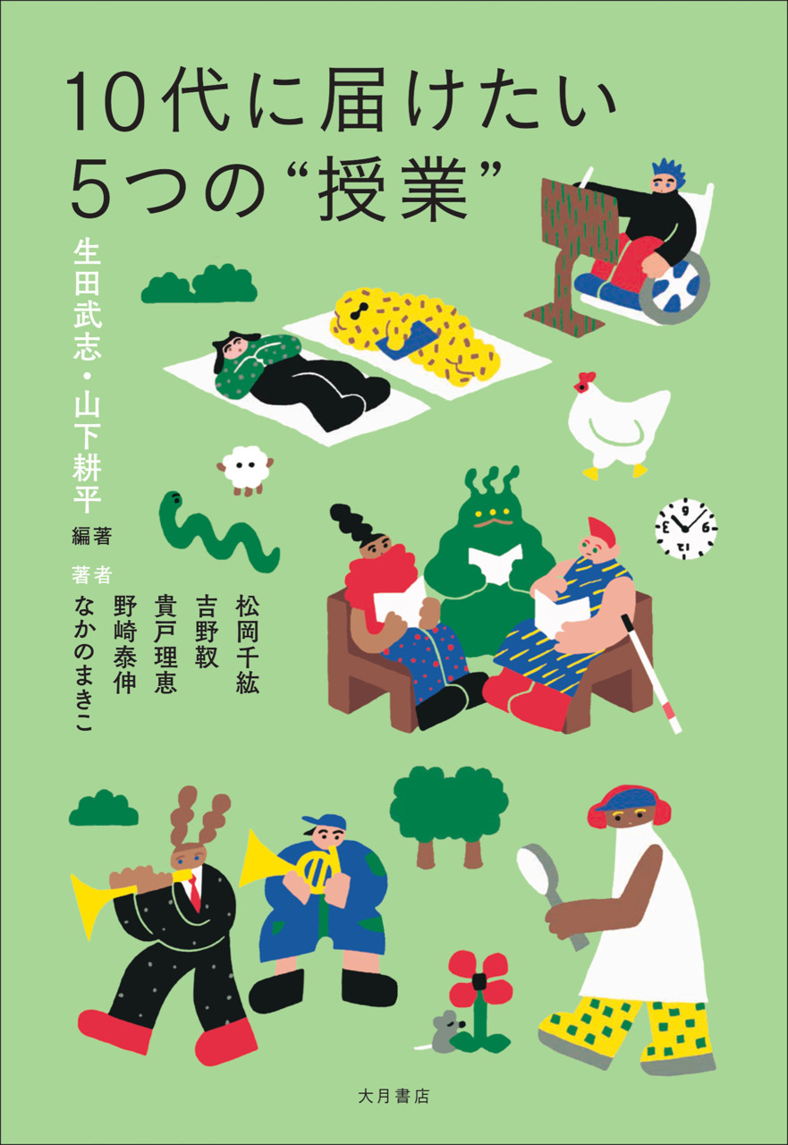 10代に届けたい5つの〝授業″ 書影