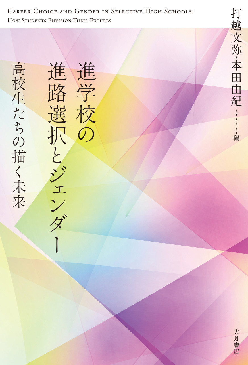 進学校の進路選択とジェンダー 高校生たちの描く未来 書影