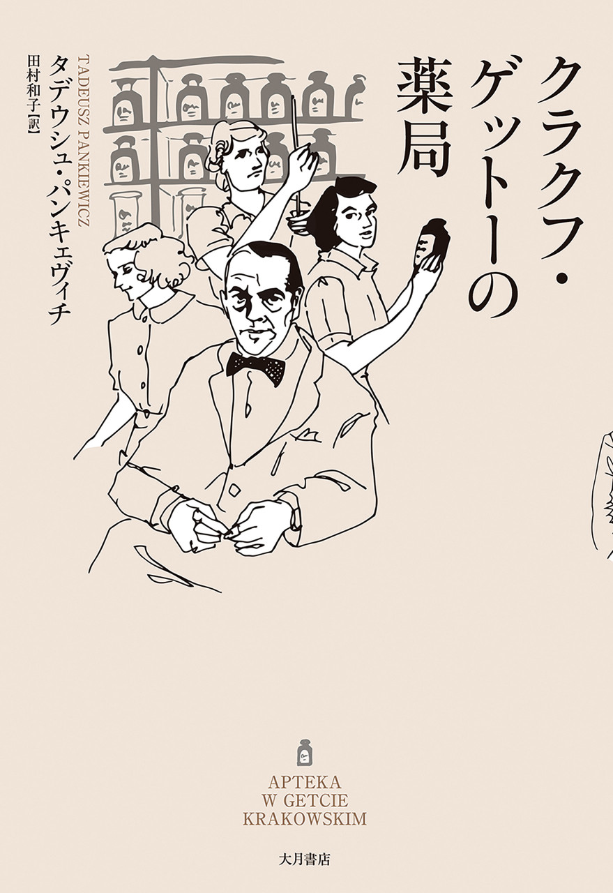 クラクフ・ゲットーの薬局 書影
