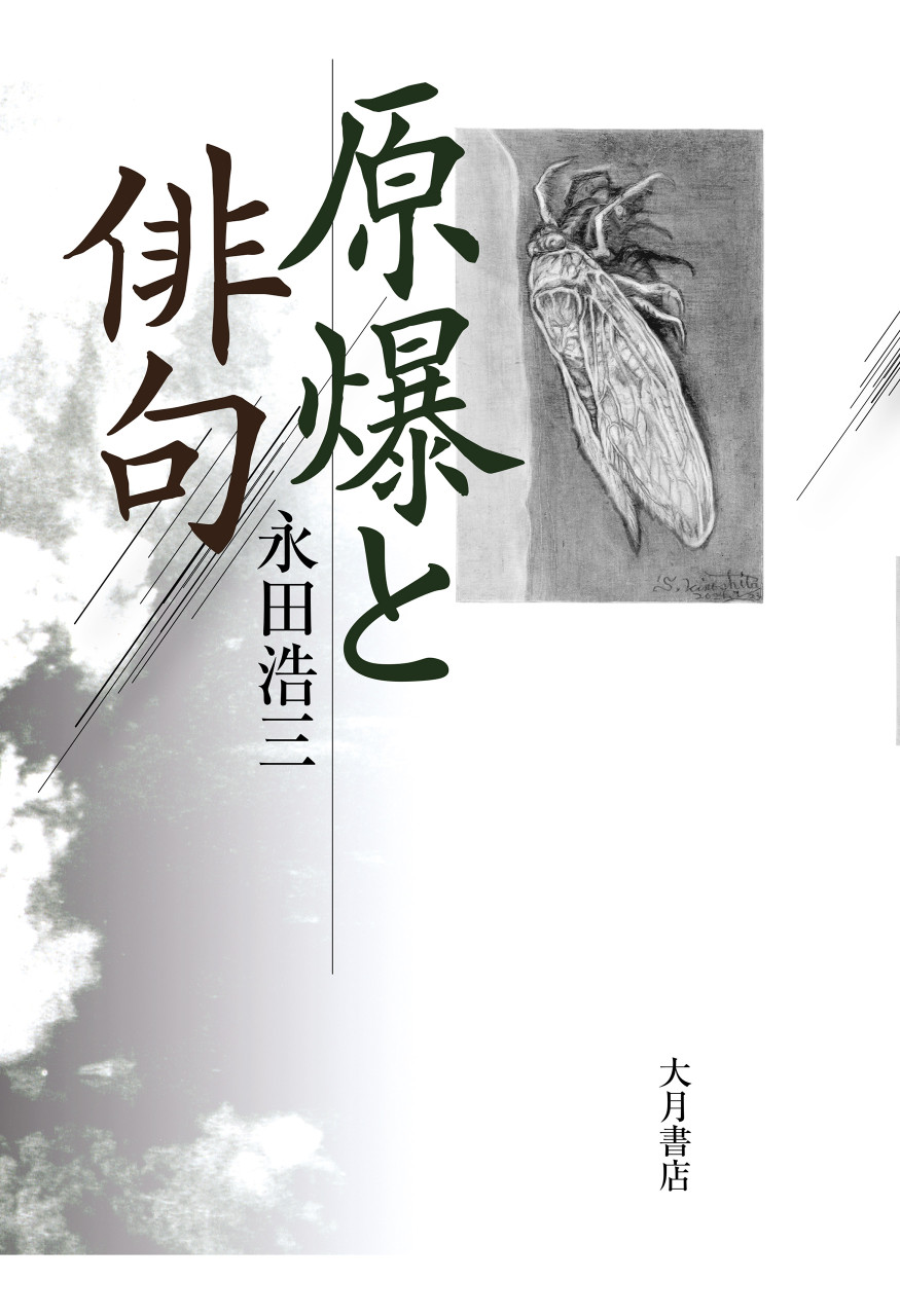 原爆と俳句 書影