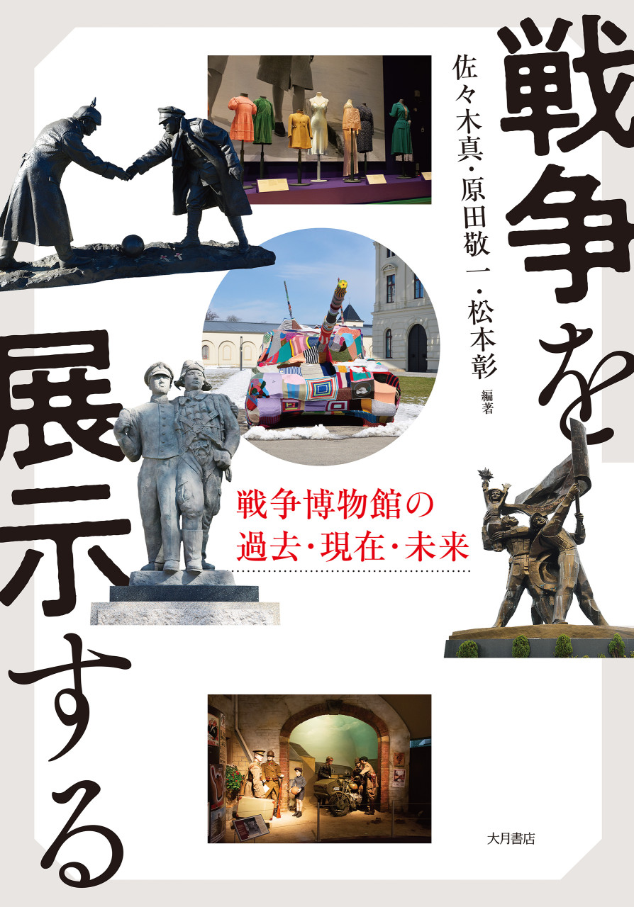 戦争を展示する 戦争博物館の過去・現在・未来 書影