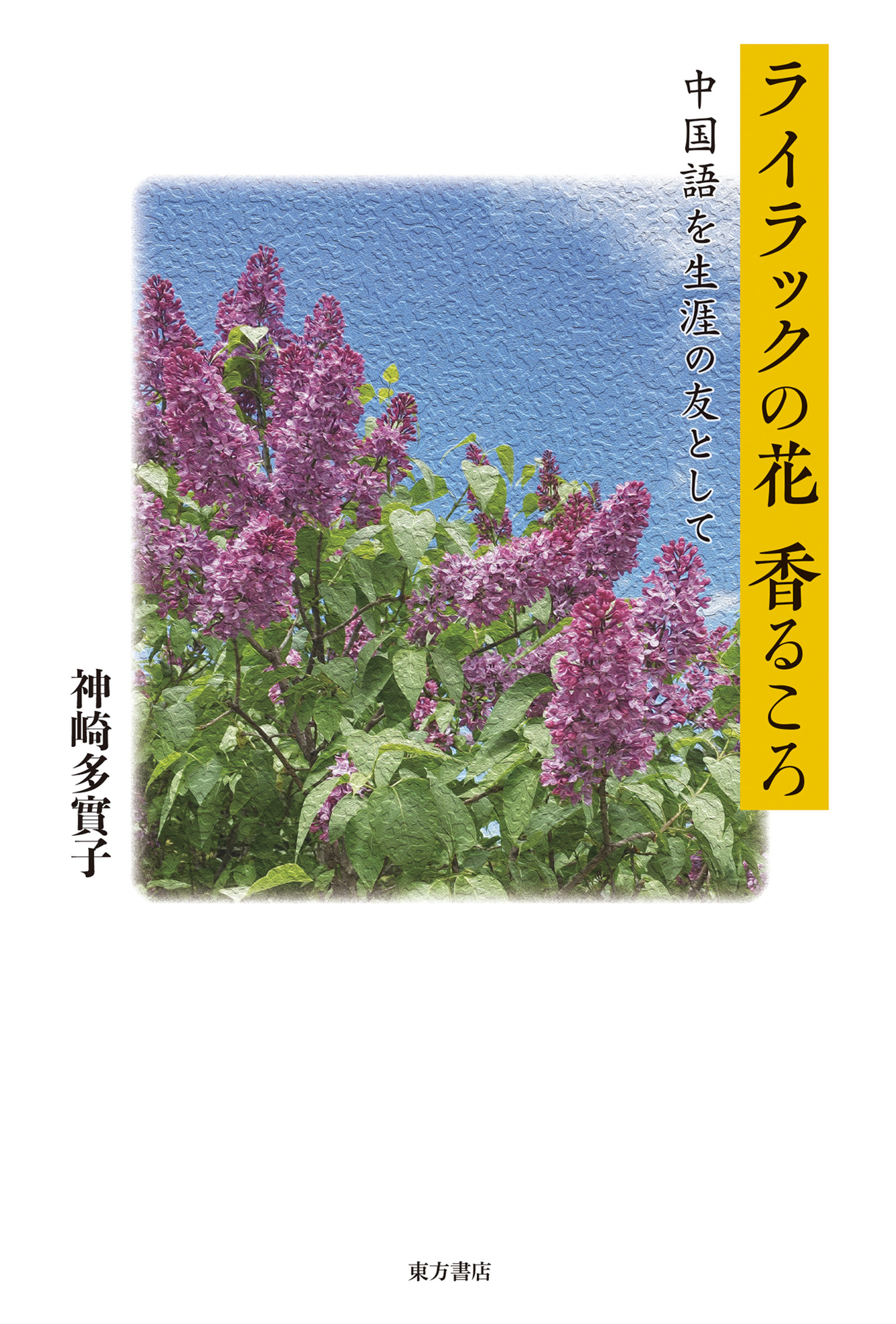 ライラックの花香るころ 中国語を生涯の友として 書影