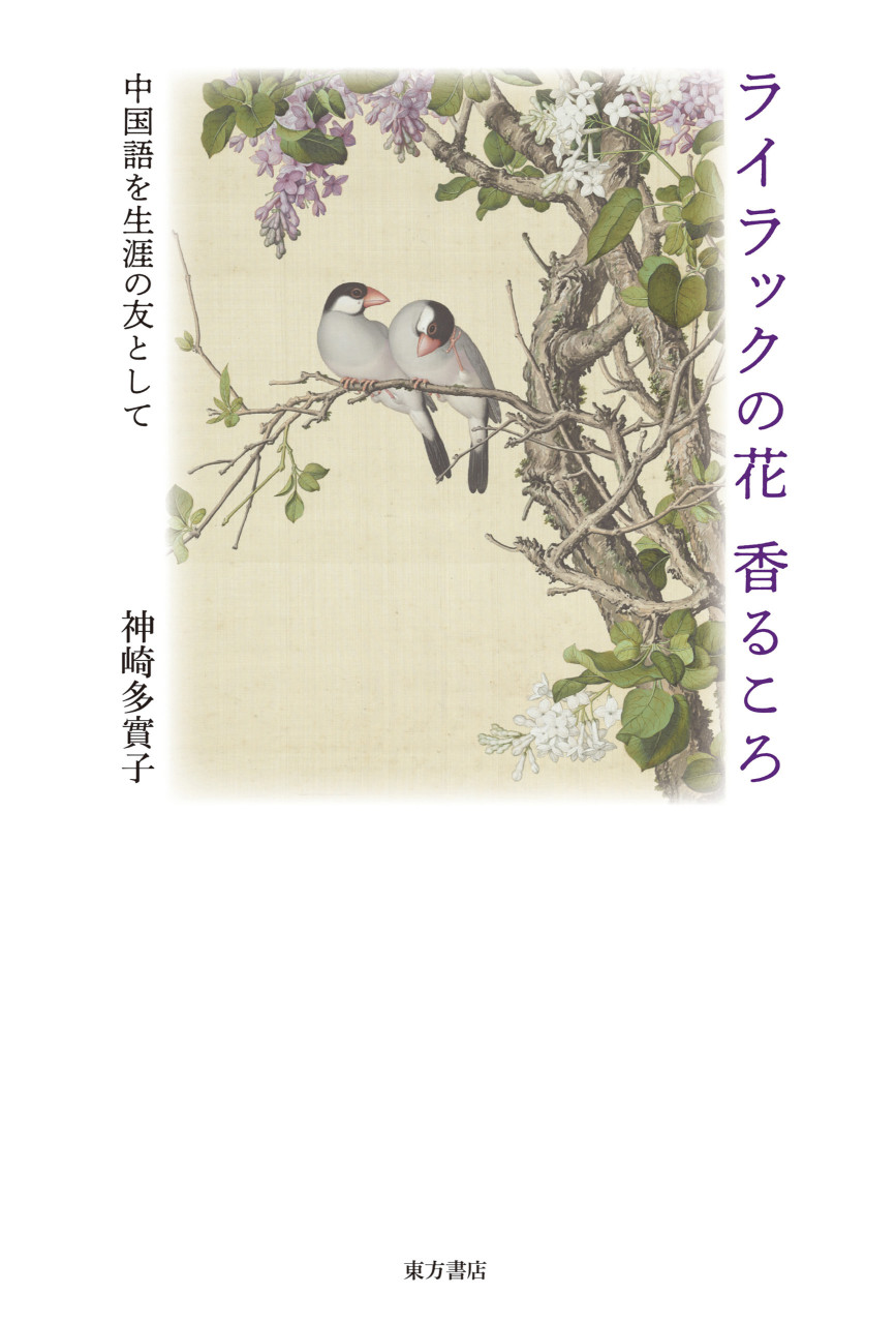 ライラックの花香るころ 中国語を生涯の友として 書影