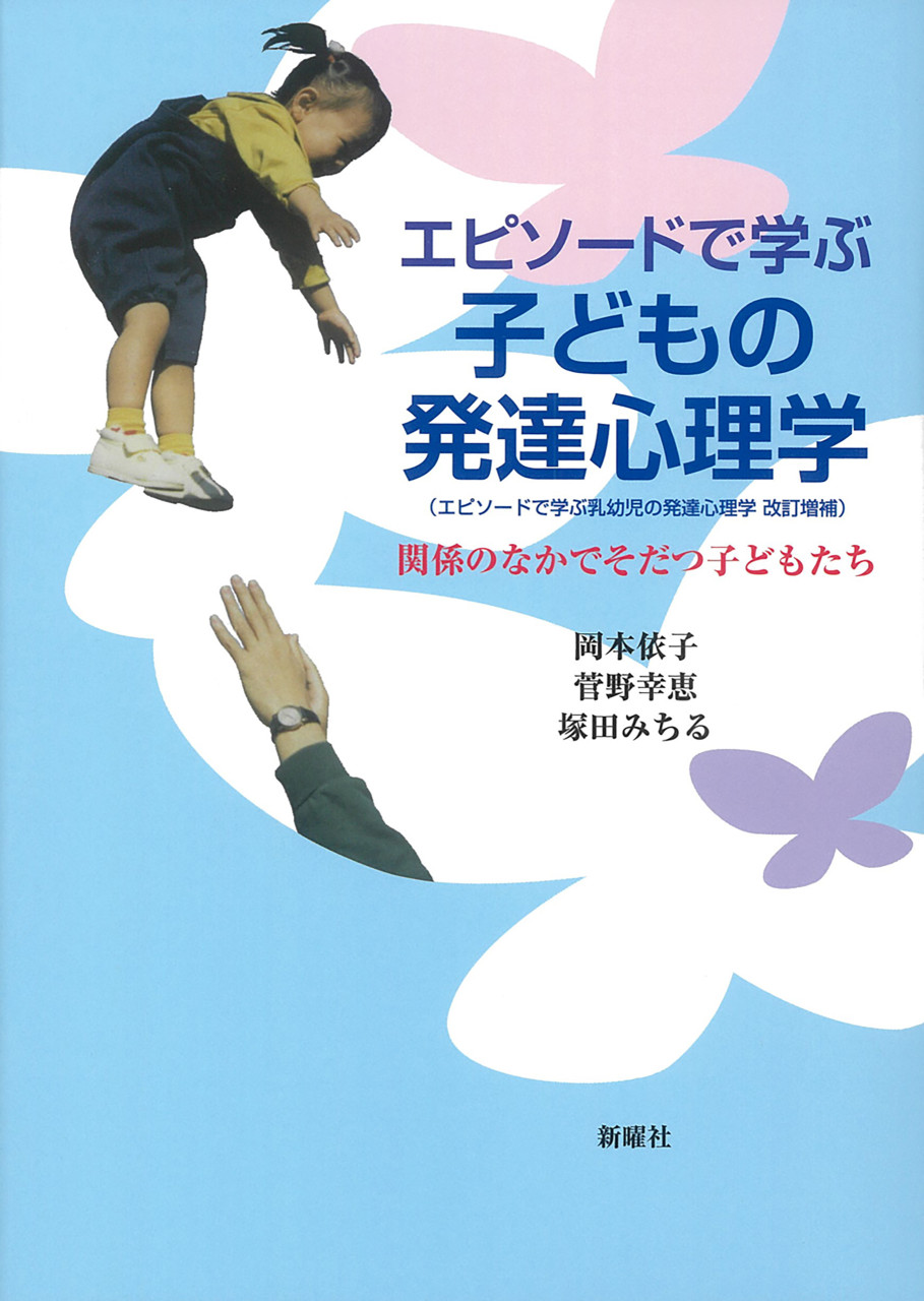 エピソードで学ぶ子どもの発達心理学 関係のなかでそだつ子どもたち 書影