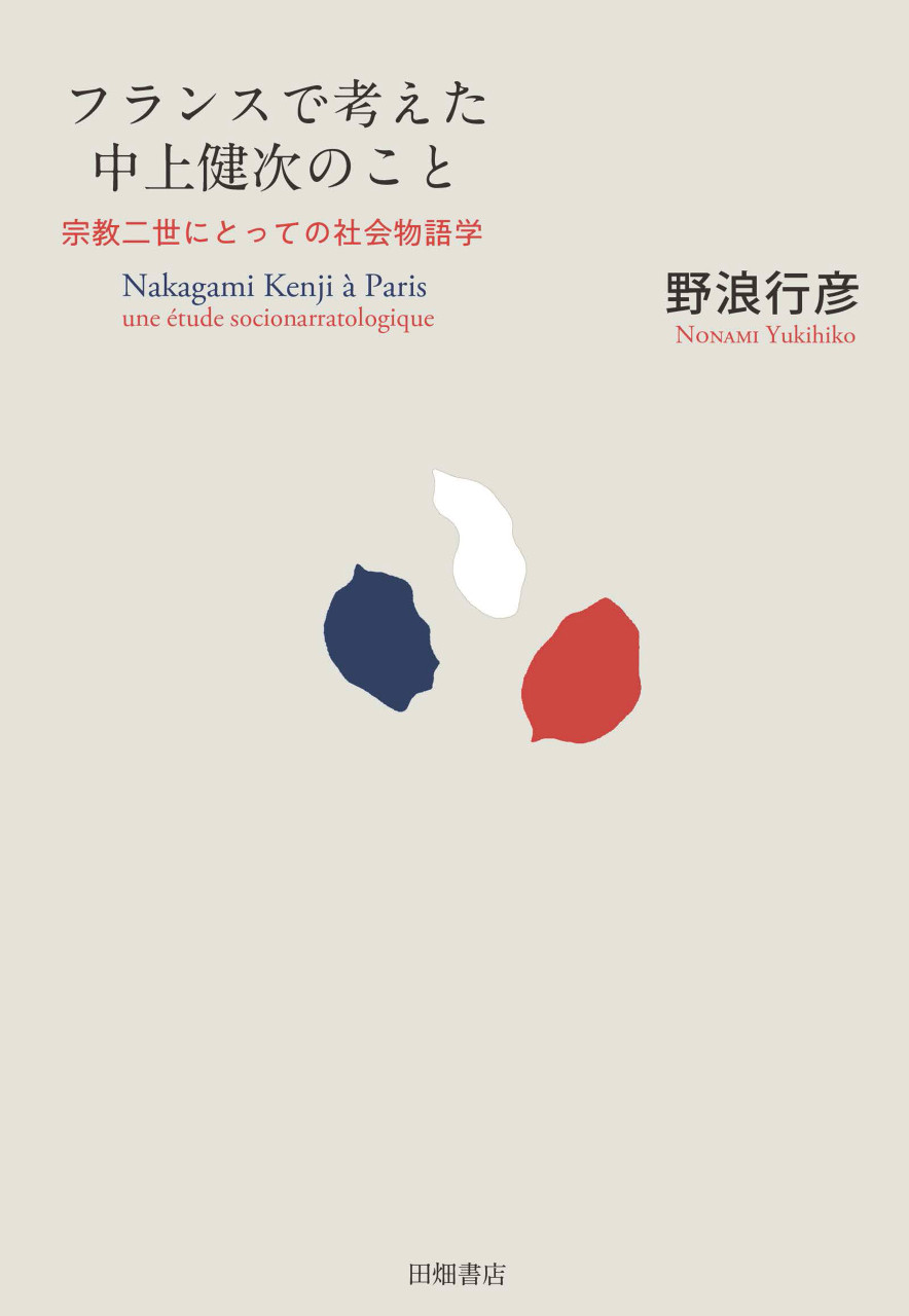 フランスで考えた中上健次のこと 宗教二世にとっての社会物語学 書影