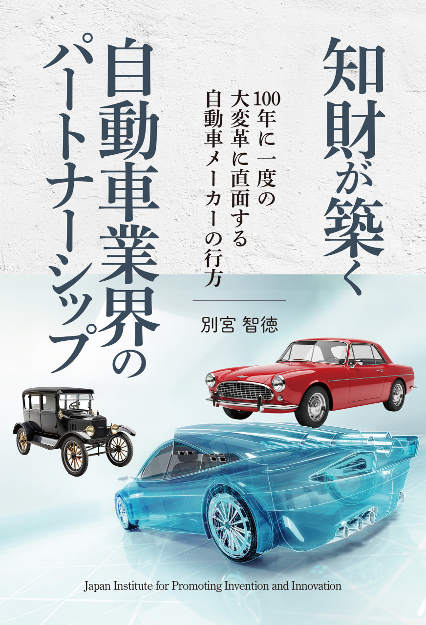 知財が築く自動車業界のパートナーシップ 100年に一度の大変革に直面する自動車メーカーの行方 書影