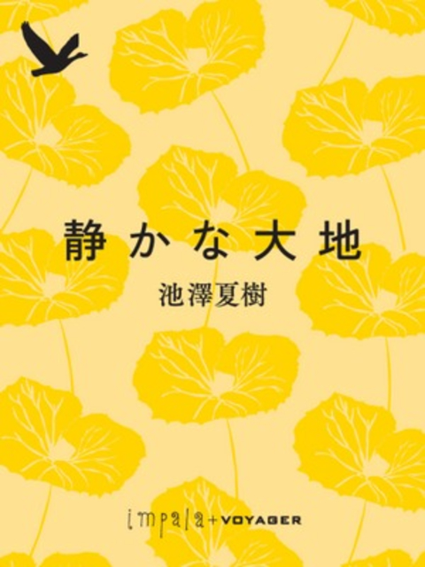 静かな大地 書影