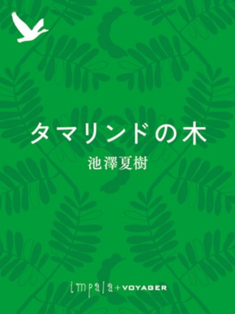 タマリンドの木 書影