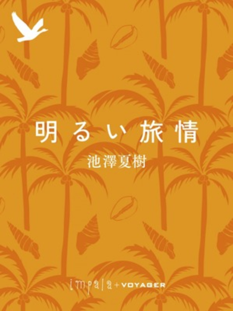 明るい旅情 書影