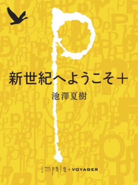 新世紀へようこそ+ 書影