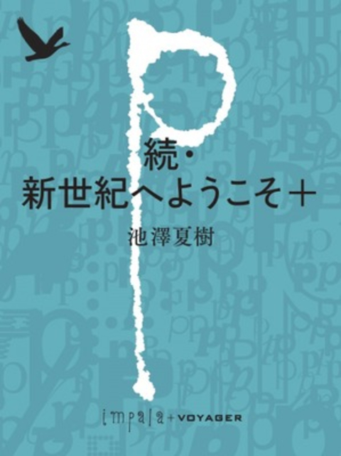 続・新世紀へようこそ+ 書影