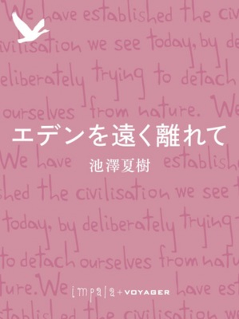 エデンを遠く離れて 書影