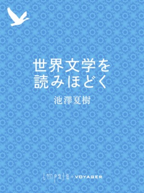 世界文学を読みほどく 書影