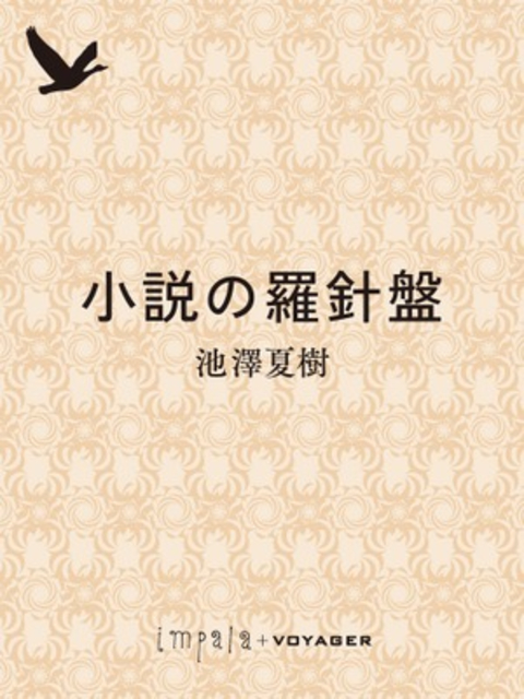 小説の羅針盤 書影