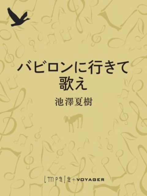 バビロンに行きて歌え 書影