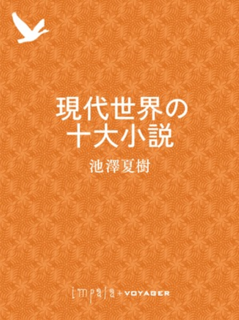 現代世界の十大小説 書影