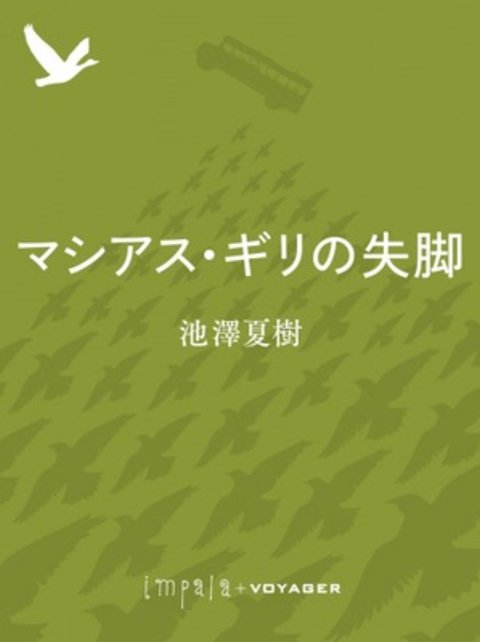マシアス・ギリの失脚 書影