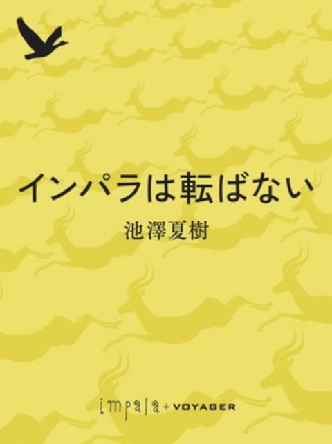 インパラは転ばない 書影