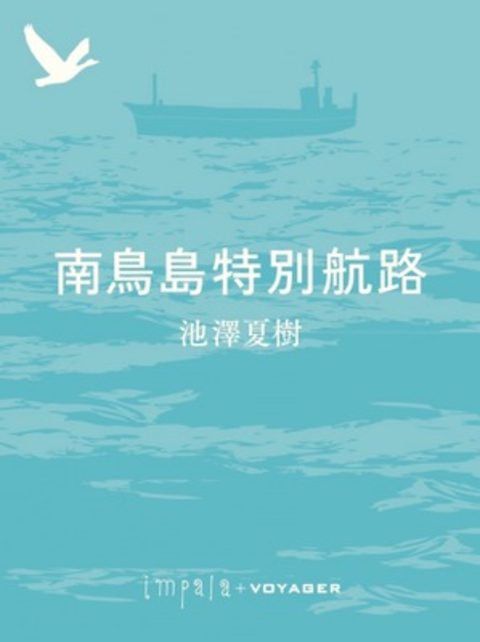 南鳥島特別航路 書影