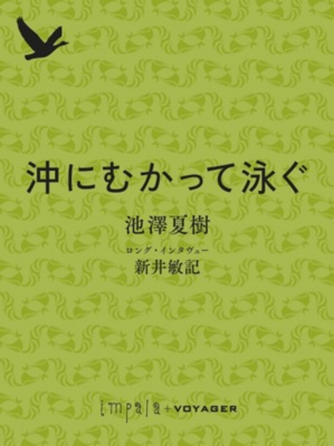 沖にむかって泳ぐ 池澤夏樹ロング・インタヴュー 書影