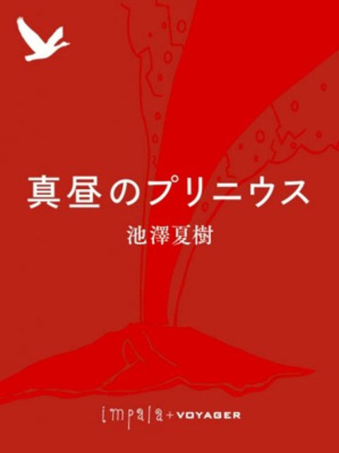 真昼のプリニウス 書影
