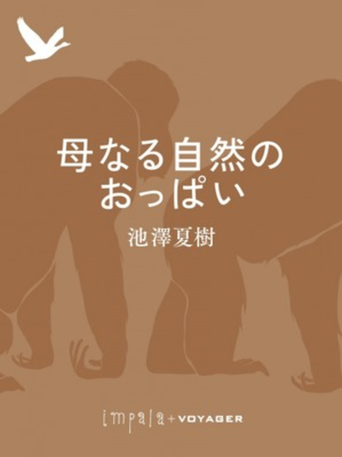 母なる自然のおっぱい 書影