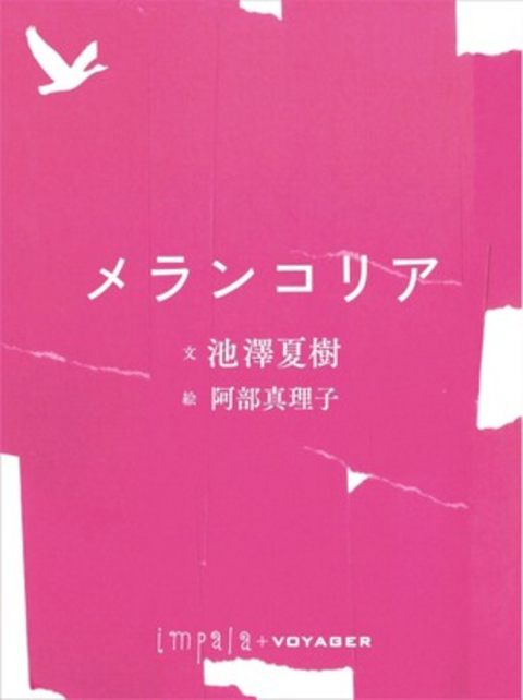 メランコリア 書影