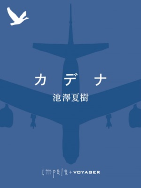 カデナ 書影