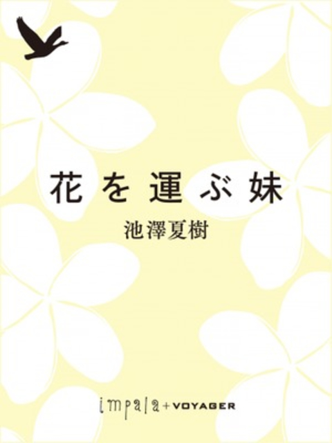 花を運ぶ妹 書影
