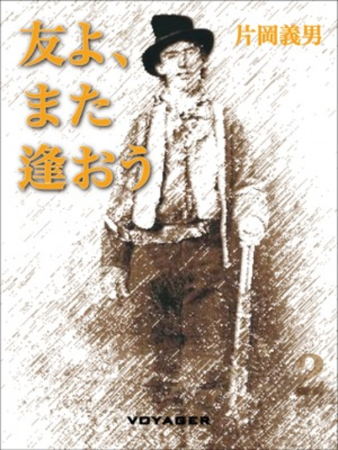 友よ、また逢おう 書影