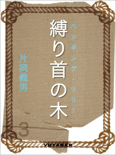 縛り首の木 書影