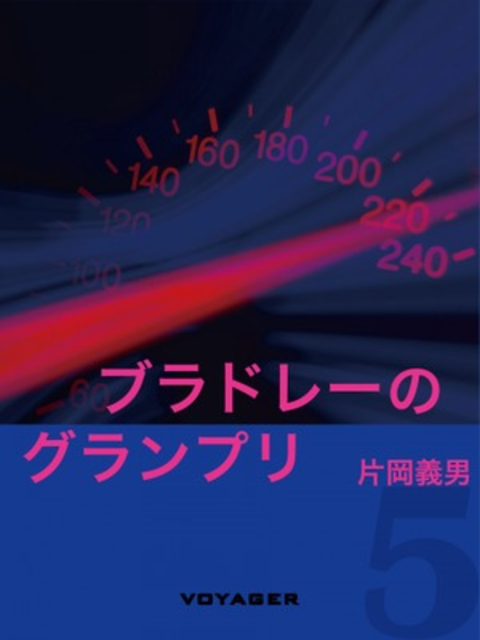 ブラドレーのグランプリ 書影