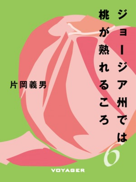 ジョージア州では桃が熟れるころ 書影