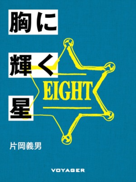 胸に輝く星 書影