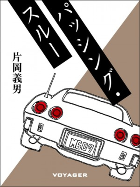 パッシング・スルー 書影