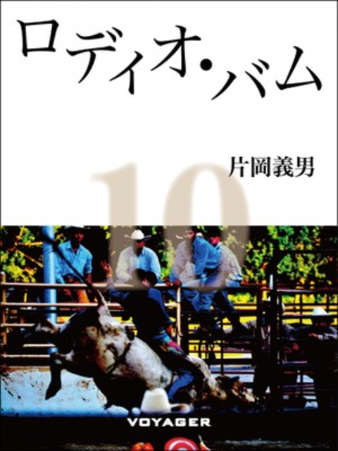 ロディオ・バム 書影