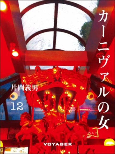 カーニヴァルの女 書影