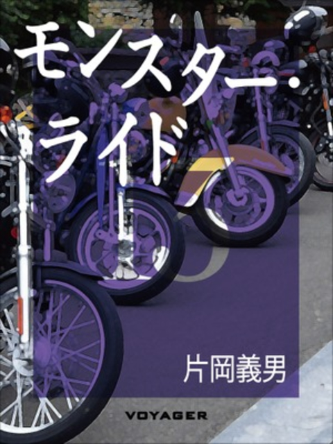 モンスター・ライド 書影