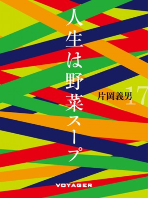 人生は野菜スープ 書影