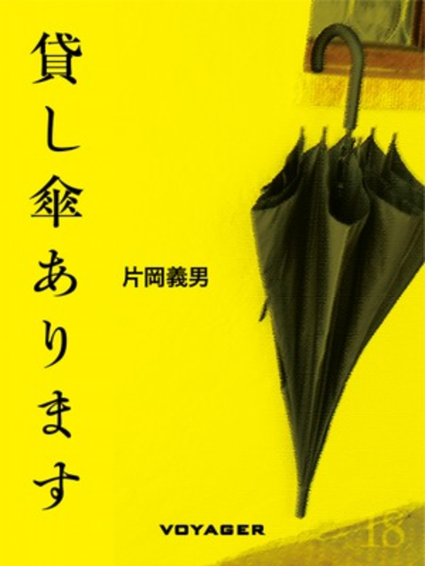 貸し傘あります 書影