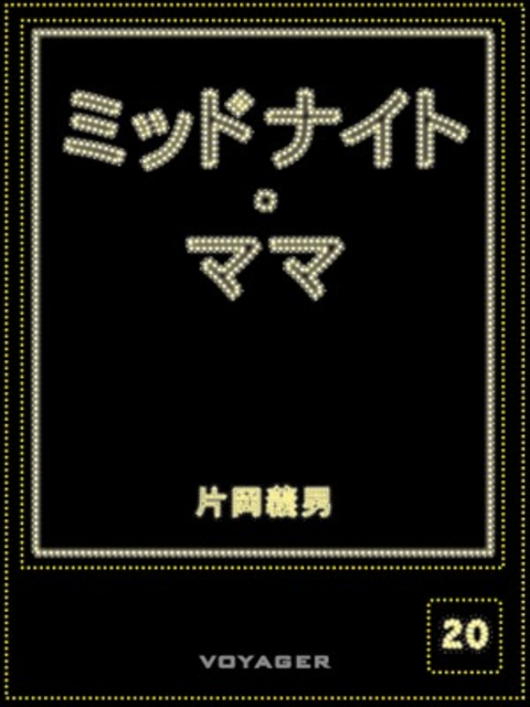 ミッドナイト・ママ 書影